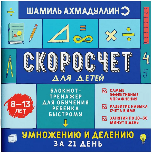 [Шамиль Ахмадуллин] Скоросчет для детей 8-13 лет. _0.png